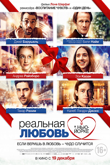 Постер: РЕАЛЬНАЯ ЛЮБОВЬ В НЬЮ-ЙОРКЕ Постер: РЕАЛЬНАЯ ЛЮБОВЬ В НЬЮ-ЙОРКЕ