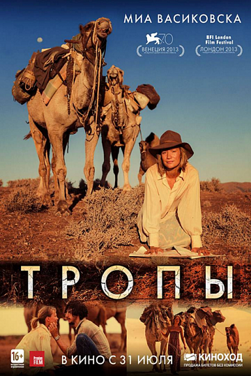 Постер: ТРОПЫ Постер: ТРОПЫ