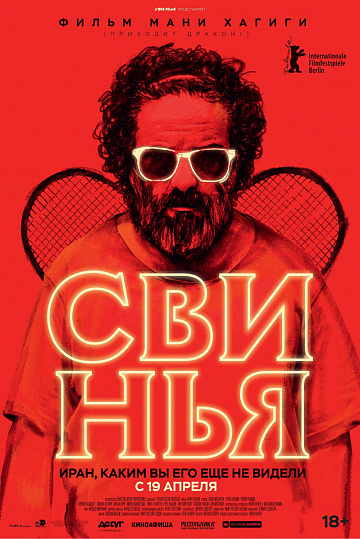 Постер: СВИНЬЯ Постер: СВИНЬЯ