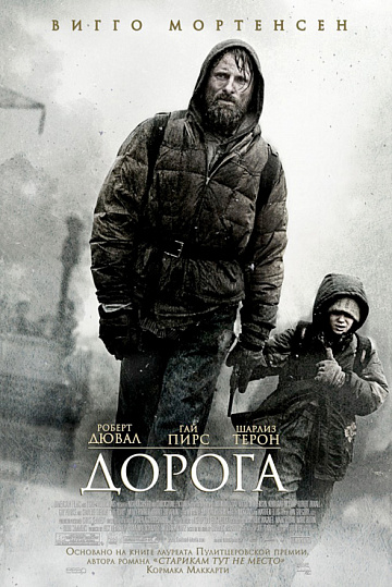 Постер: ДОРОГА