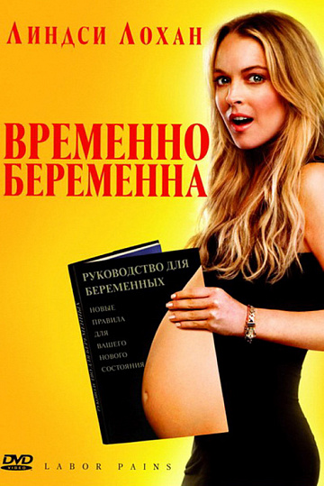 Постер: ВРЕМЕННО БЕРЕМЕННА