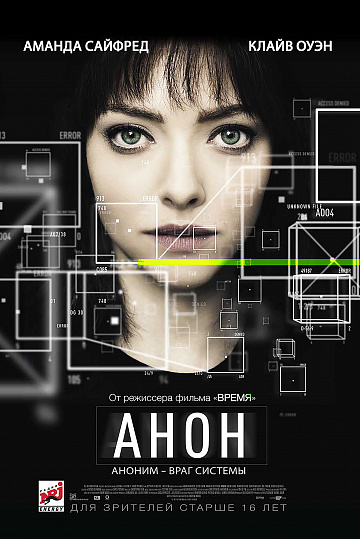 Постер: АНОН Постер: АНОН