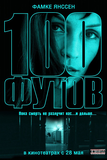 Постер: 100 ФУТОВ Постер: 100 ФУТОВ
