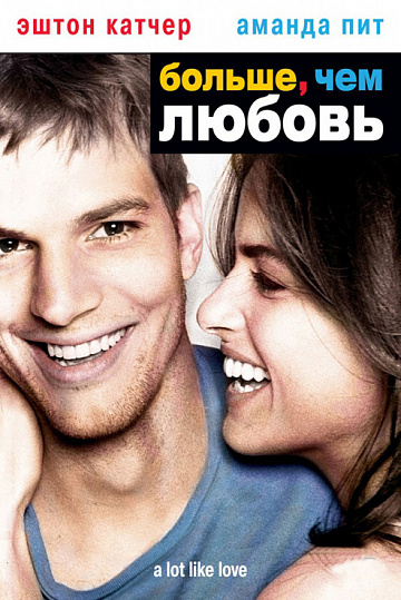 Постер: БОЛЬШЕ, ЧЕМ ЛЮБОВЬ