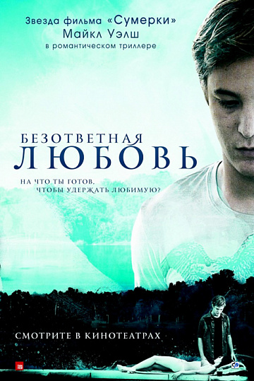 Постер: БЕЗОТВЕТНАЯ ЛЮБОВЬ