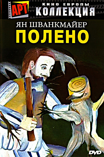 Постер: ПОЛЕНО
