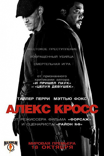 Постер: Я, АЛЕКС КРОСС