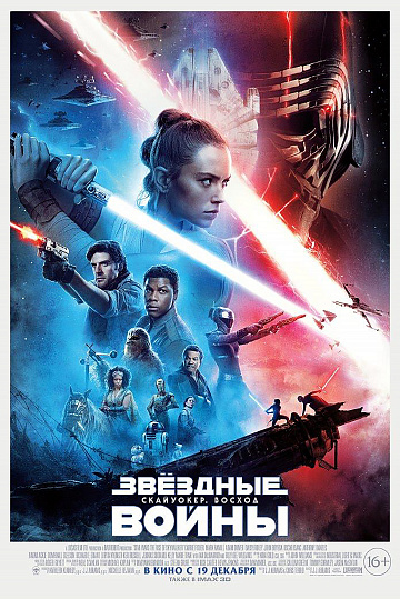 Постер: ЗВЕЗДНЫЕ ВОЙНЫ: СКАЙУОКЕР. ВОСХОД Постер: ЗВЕЗДНЫЕ ВОЙНЫ: СКАЙУОКЕР. ВОСХОД