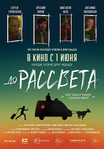 Постер: ДО РАССВЕТА