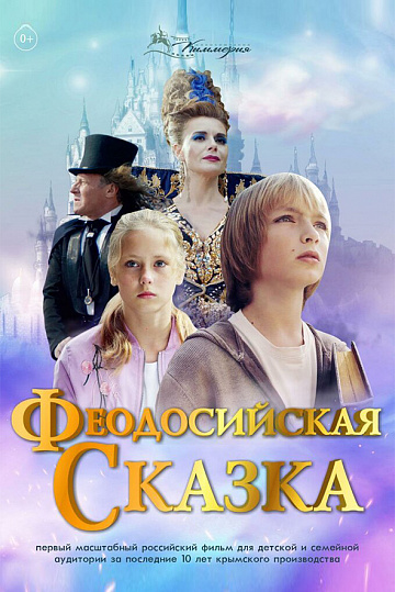Постер: ФЕОДОСИЙСКАЯ СКАЗКА Постер: ФЕОДОСИЙСКАЯ СКАЗКА