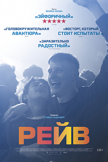 Постер: РЕЙВ Постер: РЕЙВ