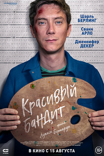 Постер: КРАСИВЫЙ БАНДИТ Постер: КРАСИВЫЙ БАНДИТ
