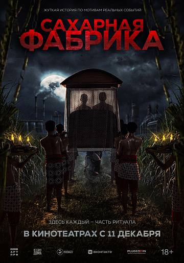 Постер: САХАРНАЯ ФАБРИКА
