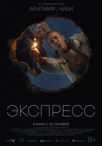 Постер: ЭКСПРЕСС Постер: ЭКСПРЕСС