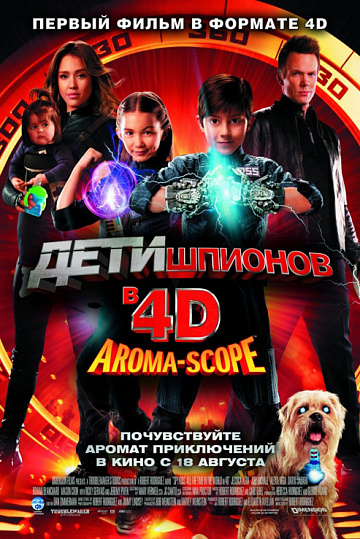 Постер: ДЕТИ ШПИОНОВ В 4D