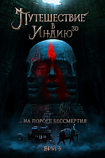 Постер: ПУТЕШЕСТВИЕ В ИНДИЮ: НА ПОРОГЕ БЕССМЕРТИЯ Постер: ПУТЕШЕСТВИЕ В ИНДИЮ: НА ПОРОГЕ БЕССМЕРТИЯ