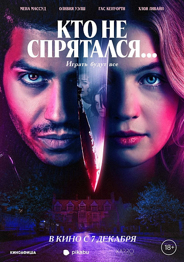 Постер: КТО НЕ СПРЯТАЛСЯ
