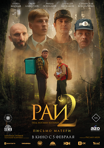 Постер: РАЙ ПОД НОГАМИ МАТЕРЕЙ-2: ПИСЬМО МАТЕРИ