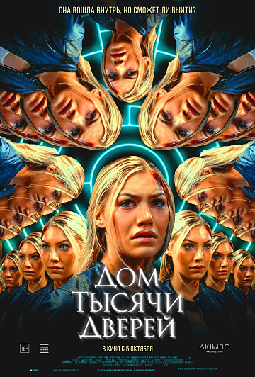 Постер: ДОМ ТЫСЯЧИ ДВЕРЕЙ
