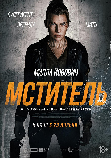 Постер: МСТИТЕЛЬ