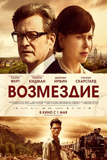 Постер: ВОЗМЕЗДИЕ Постер: ВОЗМЕЗДИЕ