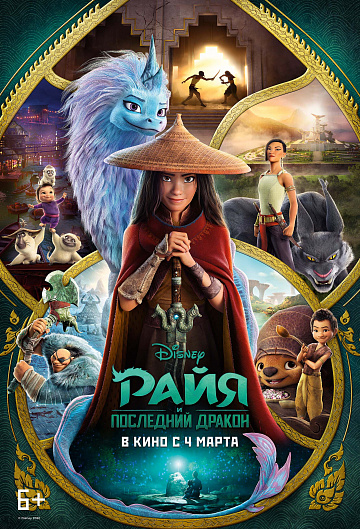 Постер: РАЙЯ И ПОСЛЕДНИЙ ДРАКОН Постер: РАЙЯ И ПОСЛЕДНИЙ ДРАКОН