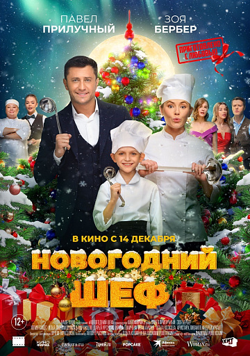 Постер: НОВОГОДНИЙ ШЕФ