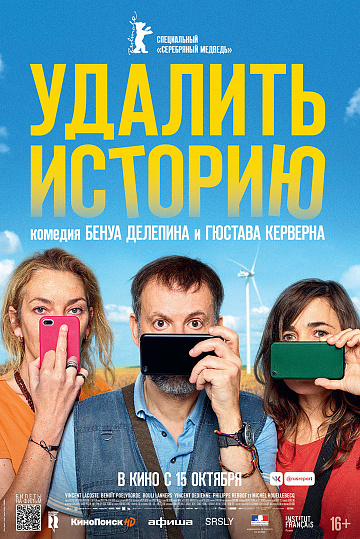 Постер: УДАЛИТЬ ИСТОРИЮ Постер: УДАЛИТЬ ИСТОРИЮ