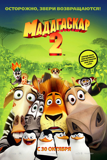 Постер: МАДАГАСКАР-2 Постер: МАДАГАСКАР-2