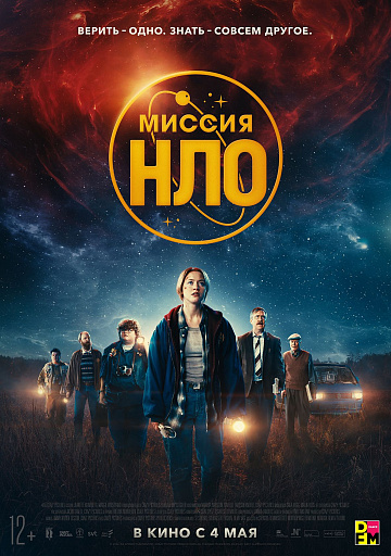 Постер: МИССИЯ «НЛО»