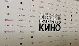 В Музее Победы стартовал юбилейный Международный фестиваль Правильного кино