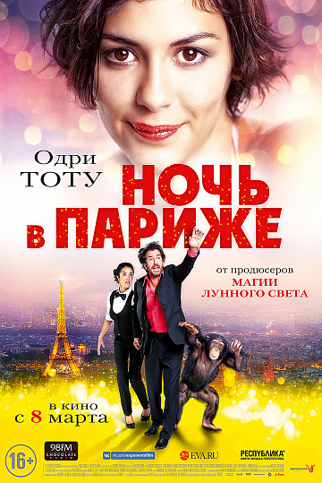 Постер: НОЧЬ В ПАРИЖЕ Постер: НОЧЬ В ПАРИЖЕ