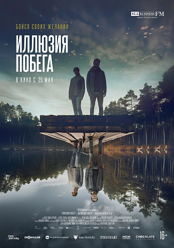 Постер: ИЛЛЮЗИЯ ПОБЕГА Постер: ИЛЛЮЗИЯ ПОБЕГА