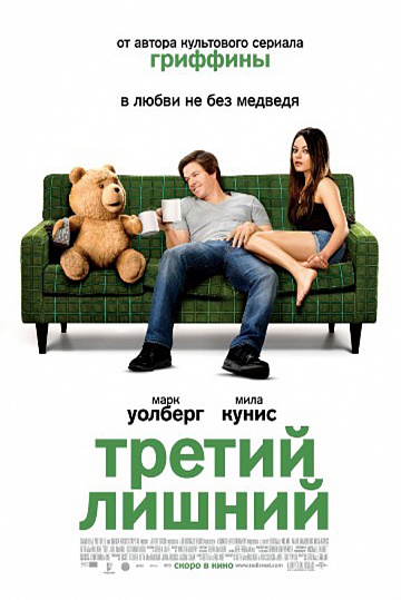 Постер: ТРЕТИЙ ЛИШНИЙ Постер: ТРЕТИЙ ЛИШНИЙ