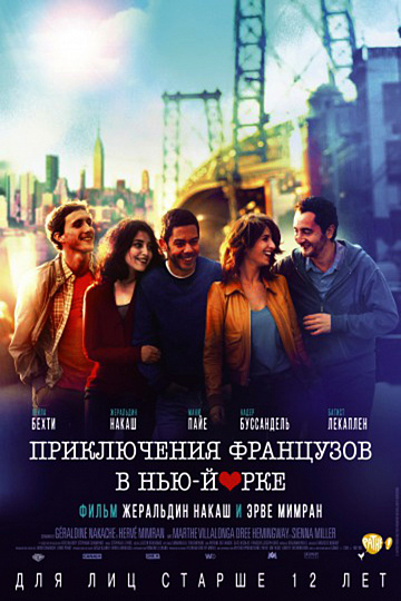 Постер: ПРИКЛЮЧЕНИЯ ФРАНЦУЗОВ В НЬЮ-ЙОРКЕ Постер: ПРИКЛЮЧЕНИЯ ФРАНЦУЗОВ В НЬЮ-ЙОРКЕ