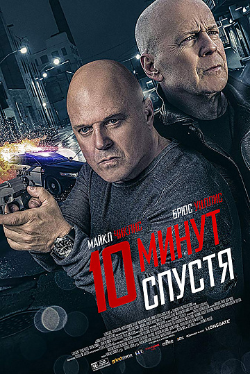 Постер: 10 МИНУТ СПУСТЯ