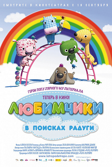 Постер: ЛЮБИМЧИКИ В ПОИСКАХ РАДУГИ Постер: ЛЮБИМЧИКИ В ПОИСКАХ РАДУГИ