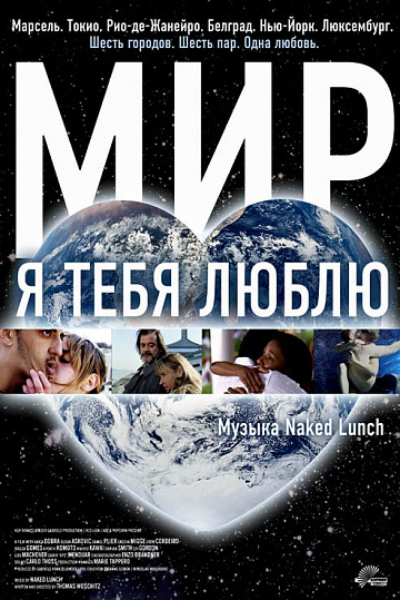 Постер: МИР, Я ЛЮБЛЮ ТЕБЯ Постер: МИР, Я ЛЮБЛЮ ТЕБЯ