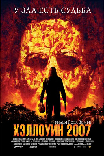 Постер: ХЭЛЛОУИН 2007 Постер: ХЭЛЛОУИН 2007