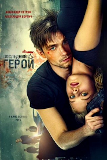 Постер: НЕУЛОВИМЫЕ: ПОСЛЕДНИЙ ГЕРОЙ Постер: НЕУЛОВИМЫЕ: ПОСЛЕДНИЙ ГЕРОЙ