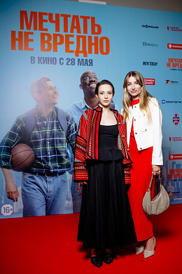 13/15  - Премьера фильма МЕЧТАТЬ НЕ ВРЕДНО