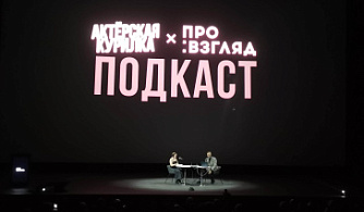 МКиФ «Российский кинобизнес» 2026: Презентация компании «Про:взгляд»