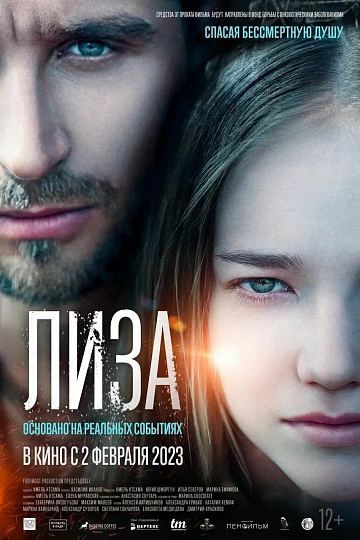 Постер: ЛИЗА Постер: ЛИЗА