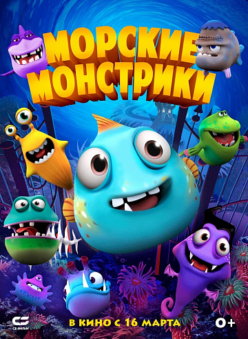 Постер: МОРСКИЕ МОНСТРИКИ Постер: МОРСКИЕ МОНСТРИКИ