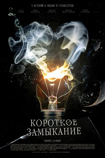 Постер: КОРОТКОЕ ЗАМЫКАНИЕ Постер: КОРОТКОЕ ЗАМЫКАНИЕ
