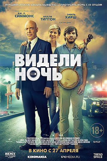 Постер: ВИДЕЛИ НОЧЬ Постер: ВИДЕЛИ НОЧЬ
