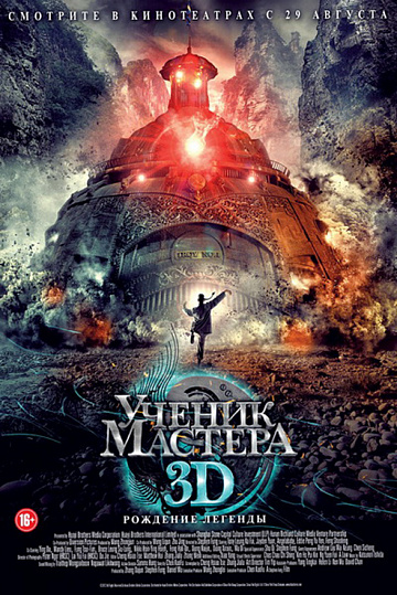 Постер: УЧЕНИК МАСТЕРА!