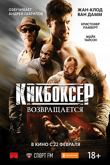 Постер: КИКБОКСЕР ВОЗВРАЩАЕТСЯ Постер: КИКБОКСЕР ВОЗВРАЩАЕТСЯ