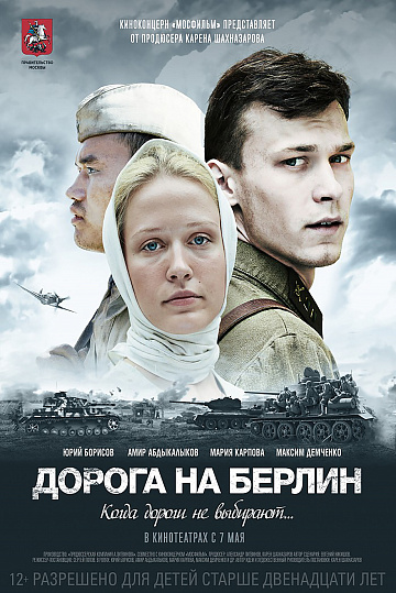 Постер: ДОРОГА НА БЕРЛИН Постер: ДОРОГА НА БЕРЛИН