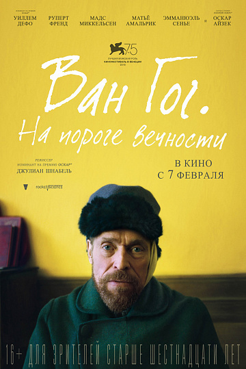 Постер: ВАН ГОГ. НА ПОРОГЕ ВЕЧНОСТИ Постер: ВАН ГОГ. НА ПОРОГЕ ВЕЧНОСТИ